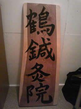 鶴鍼灸院