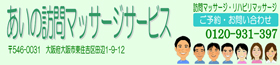 あいの訪問マッサージサービス