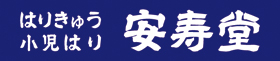 はりきゅう 小児はり 安寿堂