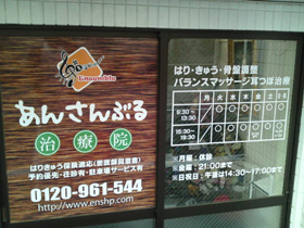 あんさんぶる治療院