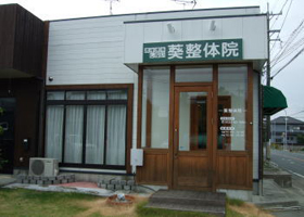 葵整体院