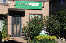 アーム療整院