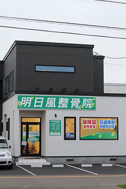 明日風整骨院