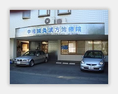 中国鍼灸漢方治療院
