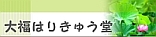 大福はりきゅう堂 訪問治療