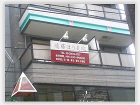 遠藤はり灸院