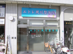 西宮 整体 エトレ夙川整体院