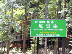 駒ケ根高原整体 風雲庵