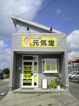 ゆらゆら整体 元気堂