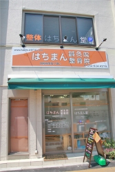 はちまん鍼灸院整骨院