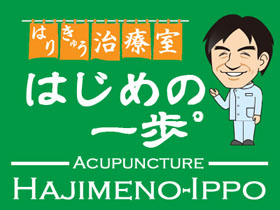 はりきゅう治療室 はじめの一歩゜