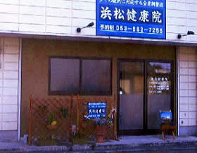 浜松健康院