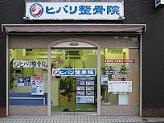 ヒバリ整骨院