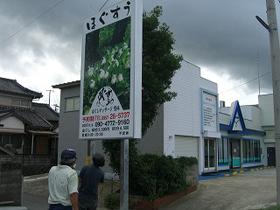 ほぐすう諫早貝津店(ほぐしマッサージ整体院)