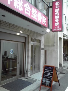 北斗総合整骨院