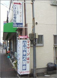 大阪 いけだ鍼灸治療院 ハピネス関目