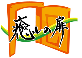 癒しの扉