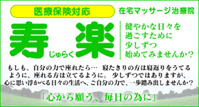 寿楽 在宅マッサージ治療院