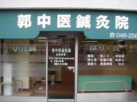 郭中医鍼灸院