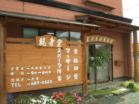 盛岡市・滝沢村の東洋整体療術院『観身堂』