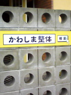 かわしま整体