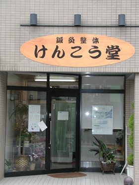 鍼灸整体 けんこう堂