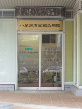 小泉漢方堂鍼灸療院