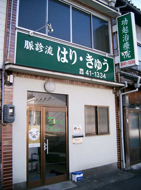 功起はりきゅう治療院
