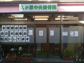 久が原中央接骨院