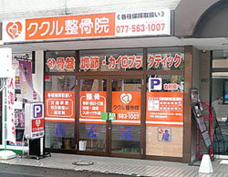 ククル整骨院