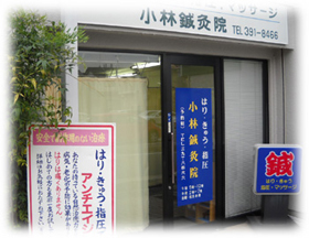 京都 小林鍼灸院