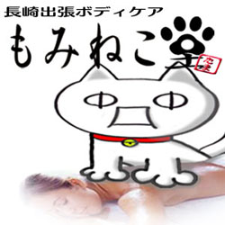 長崎出張ボディケア もみねこ堂