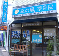 森の風接骨院