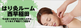 はり灸ルーム西早稲田
