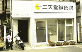 二天堂鍼灸院