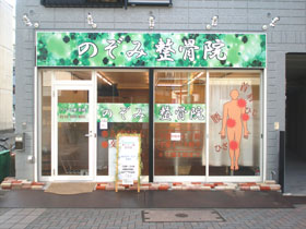 のぞみ整骨院