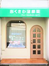 おくさわ治療院
