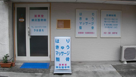 蓮華堂鍼灸整骨院