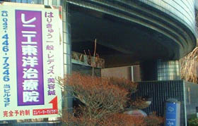 はりきゅう・レニエ東洋治療院
