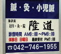 はり灸院 隆道
