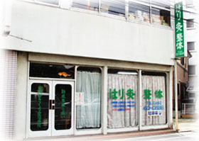 さくら堂治療院