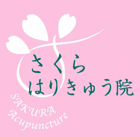 さくら はりきゅう院