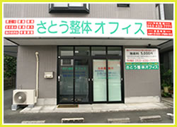 さとう整体オフィス