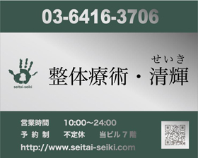 整体療術・清輝