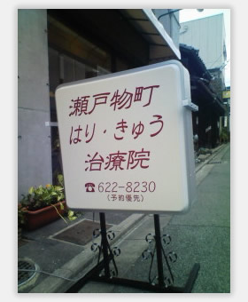 瀬戸物町はり・きゅう治療院