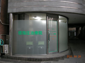 信指圧治療院