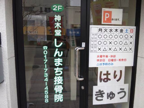 ほねつぎ・はりきゅう・トレーニング 神木堂