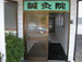 シオン鍼灸院