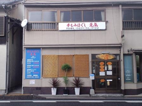 手もみほぐし元氣