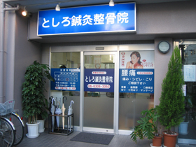としろ鍼灸整骨院